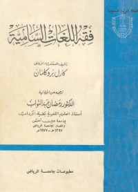 فقه اللغات السامية